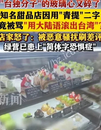 台湾甜品店被骂