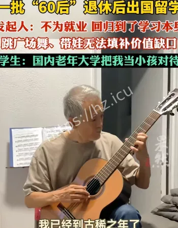 退休后出国留学