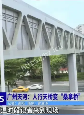 又见人行桑拿天桥